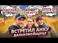 Встретил АНКУ-Дальнобойщицу в Небраске | Померялись траками!