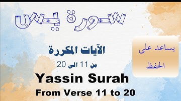 سورة  يس من الآية 11 إلى الآية 20   مكررة للتثبيت_Memorization Yasin from Verse 11 to 20