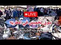 جوله لايف في سوق الخميس في المطريه بالاسعار من اول ١٠جنيه مليانه مفاجأت سوق جوله جديده مع نونا