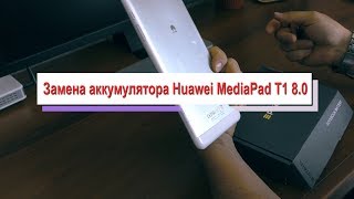 картинка: Замена аккумулятора Huawei MediaPad T1 8 0