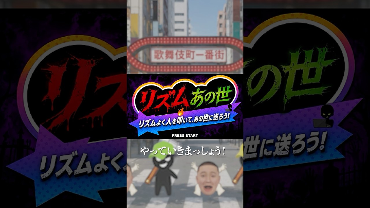 リズムあの世 #shorts