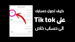 طريقة عمل حساب تيك توك خاص كيفية تحويل حساب التيك توك من عام الى خاص والعكس TikTok