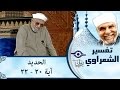 الشيخ الشعراوي | تفسير سورة الحديد، (آية ٢٠-٢٢)