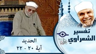 الشيخ الشعراوي | تفسير سورة الحديد، (آية ٢٠-٢٢)