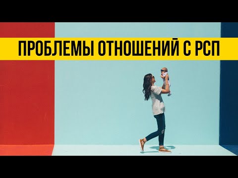 Отношения с РСП | Как жить с РСП | Женщина с ребенком | Девушка с ребенком | Психология отношений