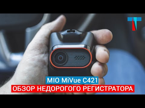 Mio MiVue C421. Обзор простого и недорогого видеорегистратора