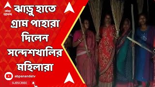 Sandeshkhali News: এবার ঝাঁটা-লাঠি হাতে সন্দেশখালির মহিলারা, রাত জেগে পাহারা দেওয়ার ভিডিও ভাইরাল