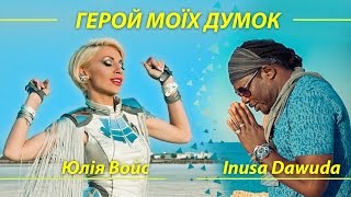 Юлія Войс Ft. Inusa Dawuda - Герой Моїх Думок (No One)