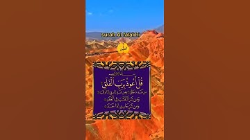 قل أعوذ برب الفلق ⚘سورة الفلق حالات واتس اب دينية قصيرة 🌿Quran status ⚘
