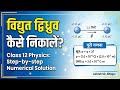 1.0 μC के दो बराबर एवं विपरीत प्रकार के आवेश 2.0 मिमी दूर रखे हैं। इस विद्युत द्विध्रुव का 