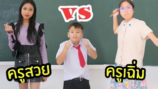 ครูสวย vs ครูเฉิ่ม!! โรงเรียนหรรษา ซีซั่น 2 ใยบัว Fun Family