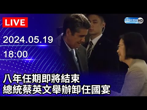 🔴【LIVE直播】八年任期即將結束 總統蔡英文舉辦卸任國宴｜2024.05.19｜Taiwan News Live｜台湾のニュース生放送｜대만 뉴스 방송 @ChinaTimes