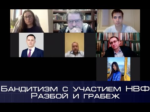 Круглый стол «Разграничение бандитизма с участием НВФ и разбоем/грабежом: анализ судебной практики»