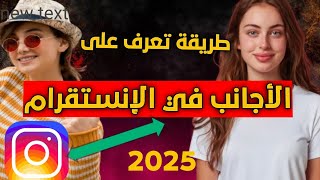 طريقة تعرف على الأجانب في الإنستقرام (2025) screenshot 1