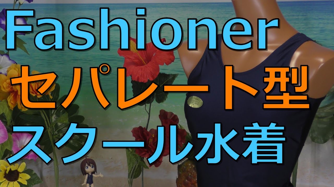 Fashioner セパレート型スクール水着 M