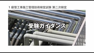 令和3年度 1級管工事施工管理 第二次検定 受験ガイダンス＆学び方講習