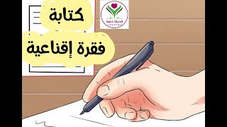 شرح كتابة فقرة اقناعية فن التعبير الكتابي للصف الثالث الابتدائي الترم الثاني المنهج الجديد