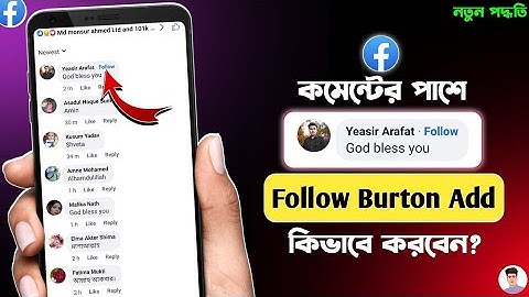 ফেসবুকে কমেন্টের পাশে ফলো বাটন এ্যাড করুন | How to Add Follow Button 2024
