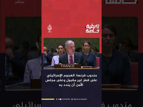 مندوب فرنسا بمجلس الأمن: الهجوم الإسرائيلي على قطر يمثل انتهاكا صارخا للقانون الدولي