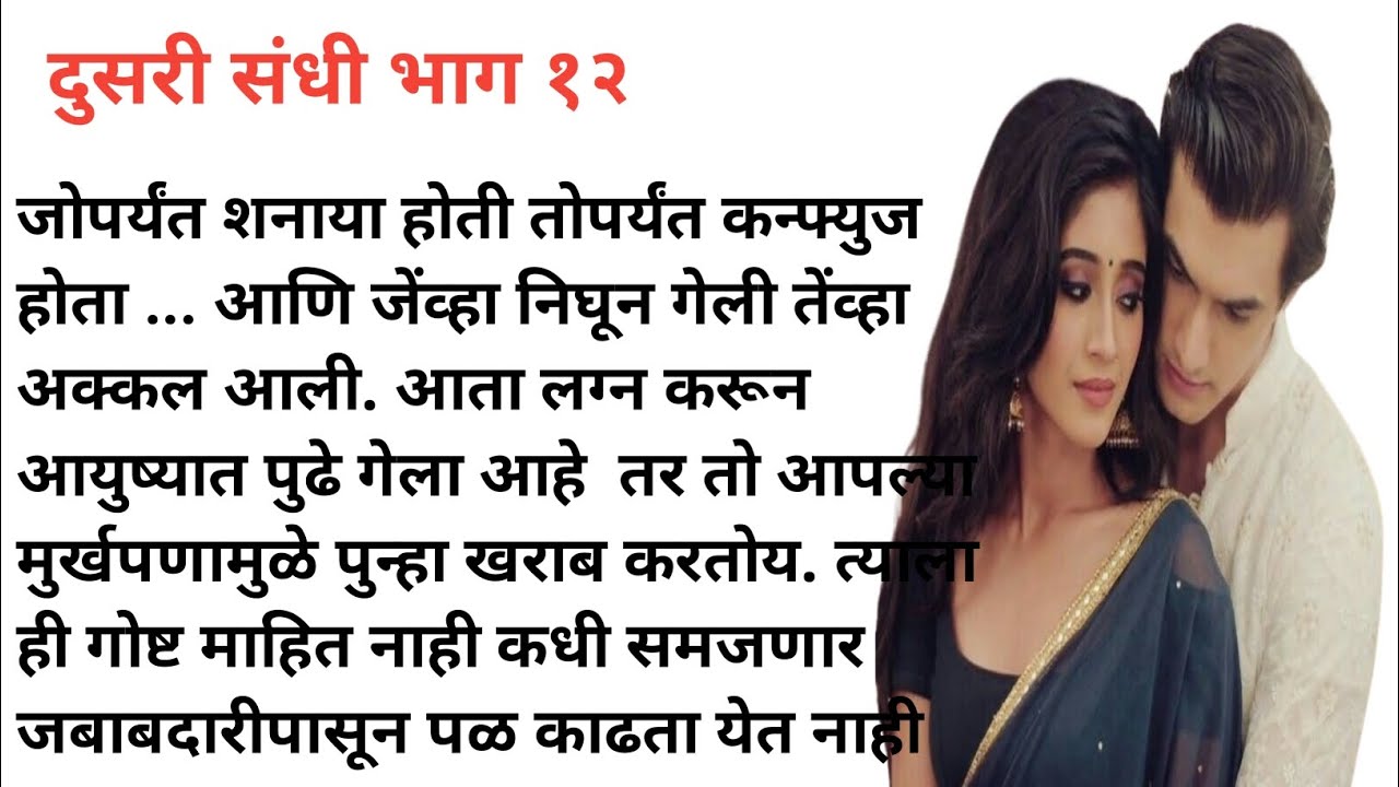 दुसरी संधी १२ l Marathi Katha l Marathi story l Sp Voice Marathi l Love story