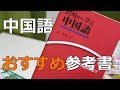 中国語学習おすすめ参考書