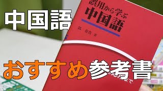 中国語学習おすすめ参考書