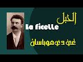 La Ficelle  الحبل