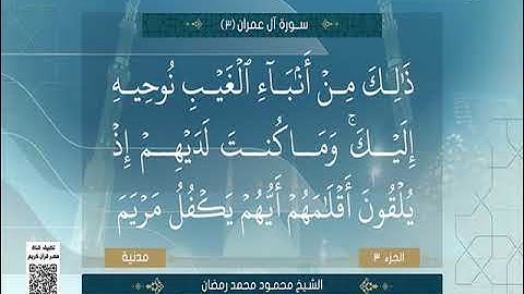 تلاوة تجويد خاشعة من سورة آل عمران بصوت الشيخ محمود محمد رمضان | قناة مصر قرآن كريم