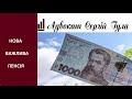 НОВА ПЕНСІЯ! Хто отримає серйозні ХОРОШІ надбавки?