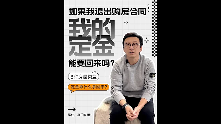 退出購房合同，我的💰定金還能回來嗎？ - 天天要聞