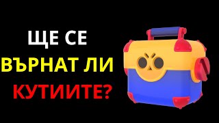 Ще се върнат ли боксовете обратно в Brawl Stars?