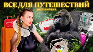 БОЛЬШАЯ РАСПАКОВКА ПОКУПОК ДЛЯ ПУТЕШЕСТВИЙ 🛍️ СУПЕР НАХОДКИ WILDBERRIES 💕