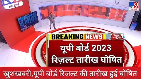 UP board result 2023 | UP Board Exam result kab ayega | 10th and intermediate result 2023