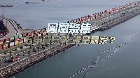 五年贸易战 谁是赢家？｜中美贸易战这五年，步步惊心！“大招“还在后面？｜凤凰聚焦 20230323 - 天天要闻