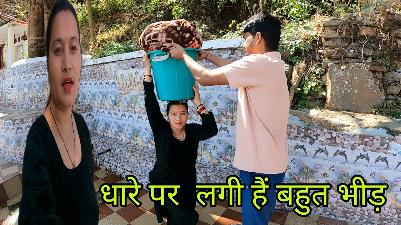 पानी की फिर से हो गई दिक्कत धारे पर धोए बहुत सारे कपड़े @pahadivloggerritika 