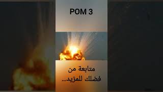 #سلاح #روسي #فتاك #POM3