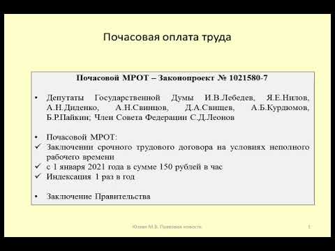 Почасовой МРОТ / Minimum wage per hour