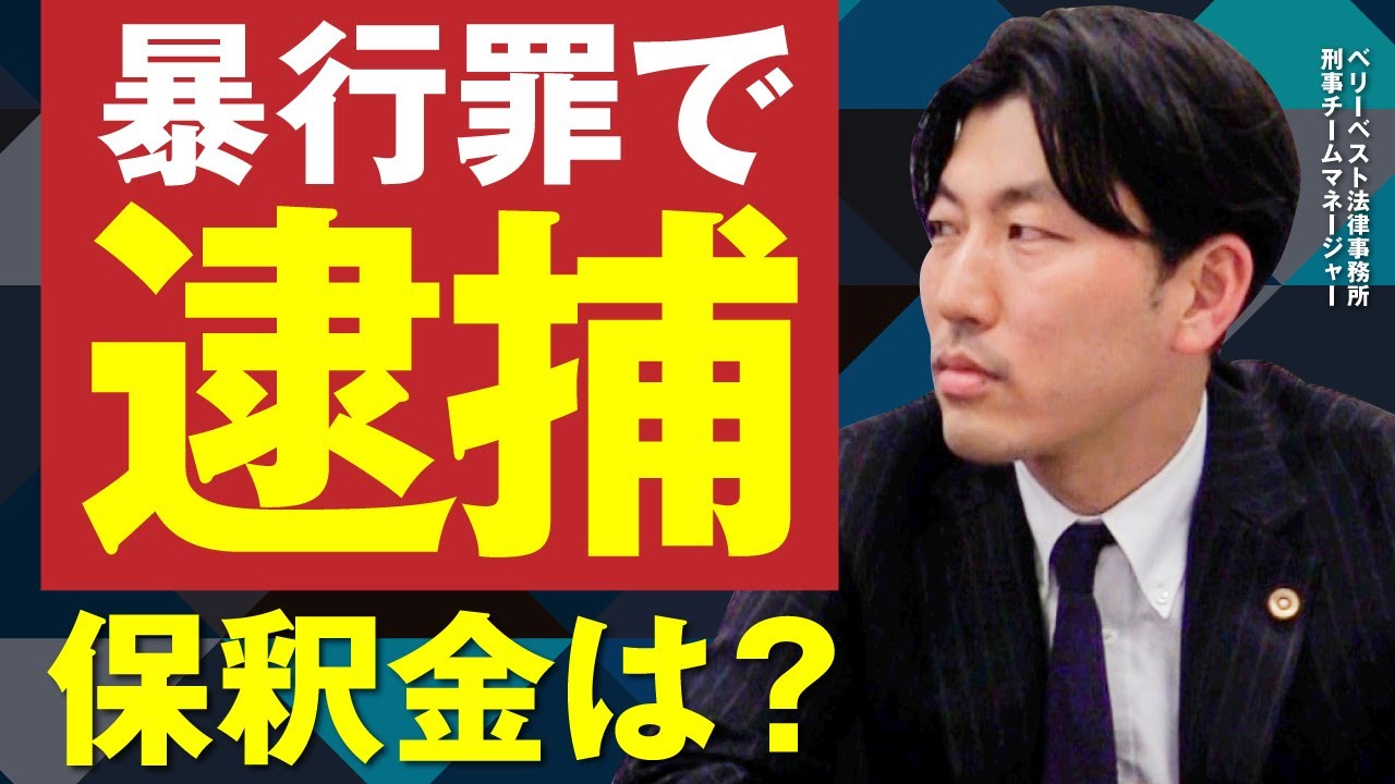 暴行罪とは？暴行罪で逮捕された場合の保釈金の相場はいくら？