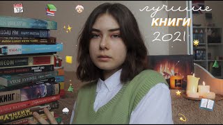 книжные итоги года/ лучшие книги 2021