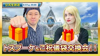 トーラムオンライン(Toram Online)公式生放送 | トスブーケ＆ご祝儀袋交換会！ #1819