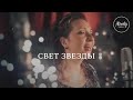 Свет звезды | Almaty Worship