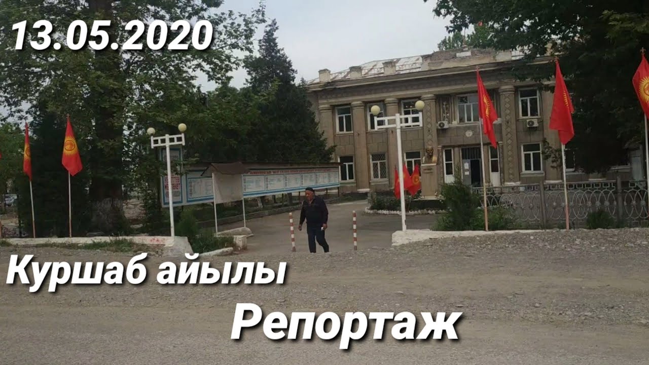 Куршаб киргизия Куршаб киргизия