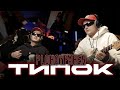 PLOHOYPAREN - Типок | Реакция