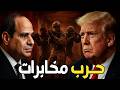 مخابرات مصر تسحق حسم وترامب يرسل جنرال أمريكي للسيسي فور ا مخابرات مصر تسحق حسم وترامب يرسل جنرال أمريكي للسيسي فور ا