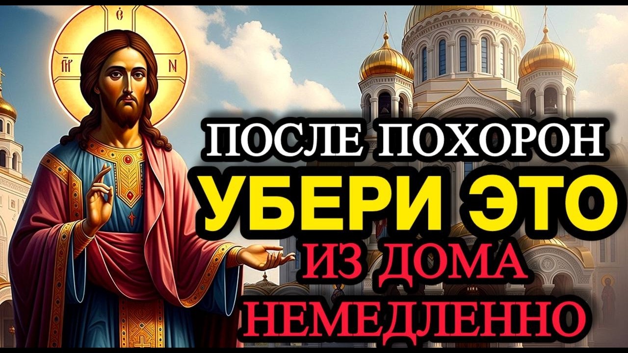 ПОСЛЕ ПОХОРОН УБЕРИ ЭТО ИЗ ДОМА НЕМЕДЛЕННО! О ЧЁМ МОЛЧАТ?