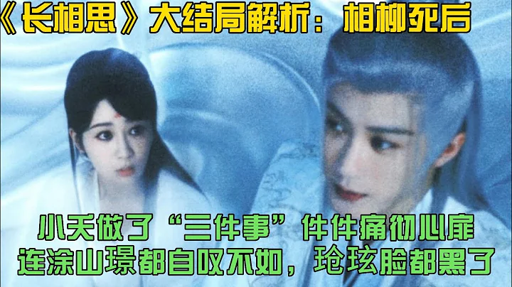 大結局解析：相柳死後，小夭做了「三件事」件件痛徹心扉，連塗山璟都自歎不如，瑲玹臉都黑了！ - 天天要聞