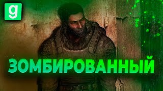 ЗОМБИ-ВЕТЕРАН на СТАЛКЕР РП | ИГРАЮ за ЗОМБИРОВАННОГО в GARRY'S MOD на URF IM | Stalker RP