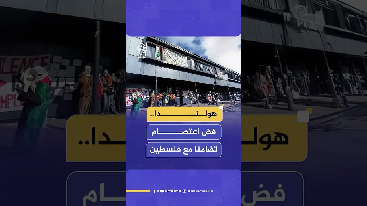 الشرطة الهولندية تفض اعتصاما طلابيا في أحد مباني جامعة أمستردام تضامنا مع فلسطين