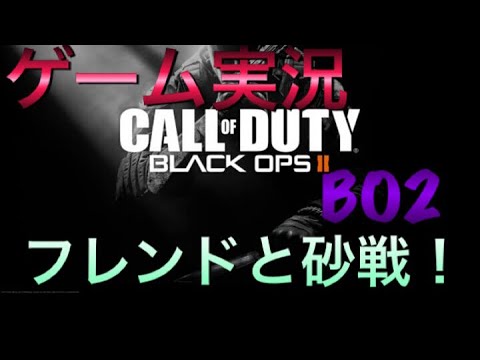 【BO2】初ゲーム実況！フレンドとBO2砂戦1v1