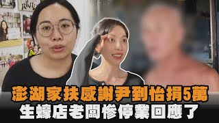 發燒新聞／澎湖家扶感謝尹到怡捐5萬　生蠔店老闆慘停業回應了